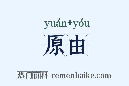 原由是什么意思的图片